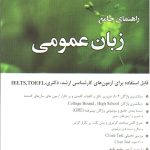 کتاب راهنمای جامع زبان عمومی