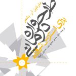 کتاب طرحواره درمانی برای استرس شغلی