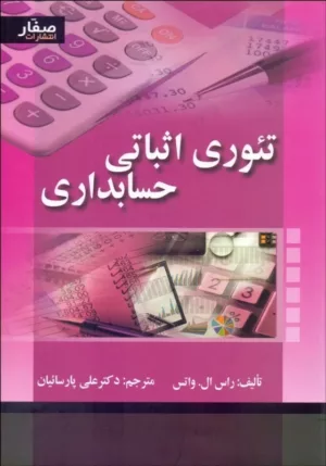 کتاب تئوری اثباتی حسابداری