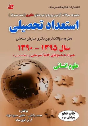 کتاب مجموعه سوالات آزمون ورودی دوره های دکتری مجموعه مدیریت به روش MP سال 1395