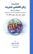 کتاب زبان تخصصی مدیریت تمرینهای درک مطلب GMAT