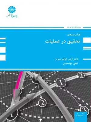 کتاب تحقیق در عملیات