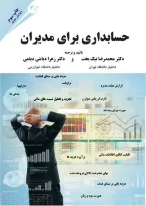 کتاب حسابداری برای مدیران