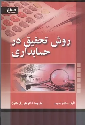 کتاب روش تحقیق در حسابداری