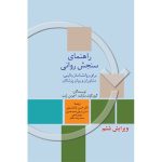 کتاب راهنمای سنجش روانی-دوجلدی