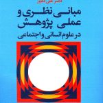 کتاب مبانی نظری و عملی پژوهش در علوم انسانی و اجتماعی