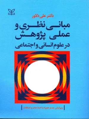 کتاب مبانی نظری و عملی پژوهش در علوم انسانی و اجتماعی