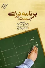 کتاب برنامه درسی چیست