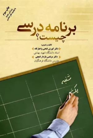 کتاب برنامه درسی چیست