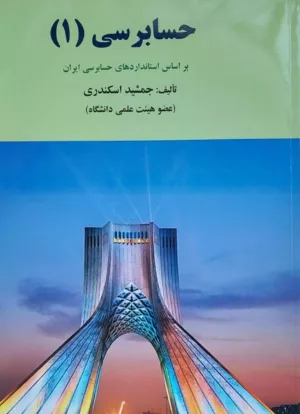 کتاب اصول حسابرسی 1