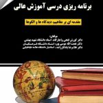 کتاب برنامه ریزی درسی آموزش عالی