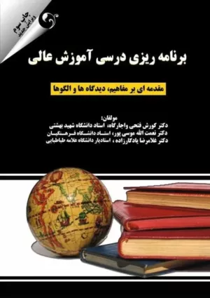 کتاب برنامه ریزی درسی آموزش عالی