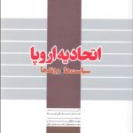 کتاب اتحادیه اروپا سیاست ها و روندها