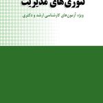 کتاب تئوری های مدیریت