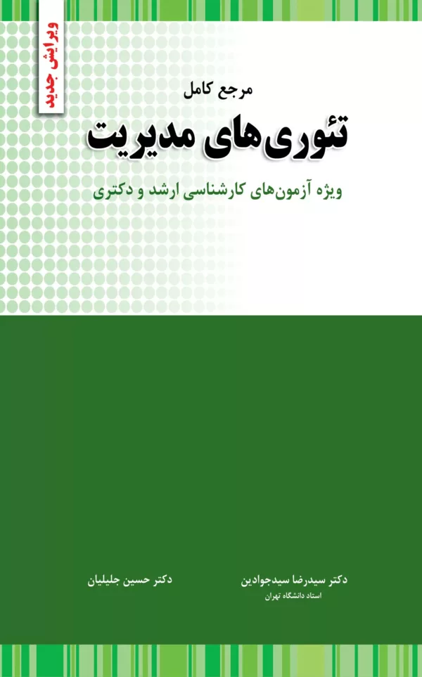 کتاب تئوری های مدیریت