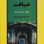کتاب ضیافت اثر افلاطون ترجمه محمد ابراهیم امینی فرد
