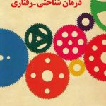 کتاب راهنمای درمان شناختی رفتاری