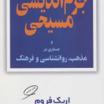 کتاب جزم اندیشی مسیحی و جستاری در مذهب روان شناسی و فرهنگ