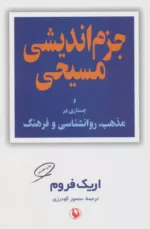 کتاب جزم اندیشی مسیحی و جستاری در مذهب روان شناسی و فرهنگ