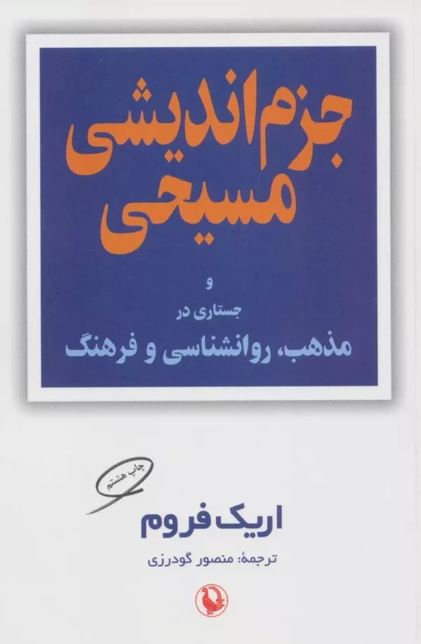 کتاب جزم اندیشی مسیحی و جستاری در مذهب روان شناسی و فرهنگ