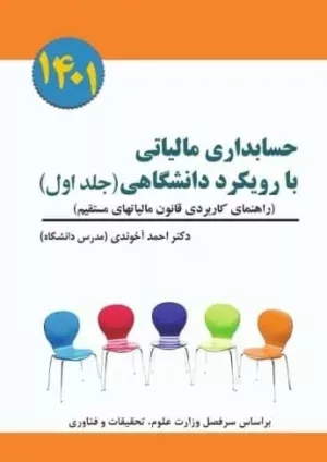 کتاب حسابداری مالیاتی با رویکرد دانشگاهی جلد 1 راهنمای کاربردی قانون مالیات های مستقیم 1401