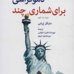 کتاب پشت پرده مخملین 9 دموکراسی برای شماری چند