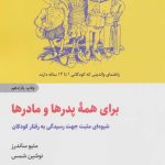 کتاب برای همه پدرها و مادرها