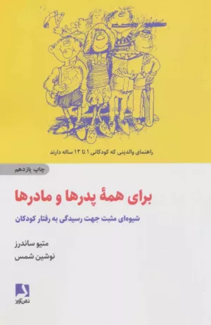 کتاب برای همه پدرها و مادرها