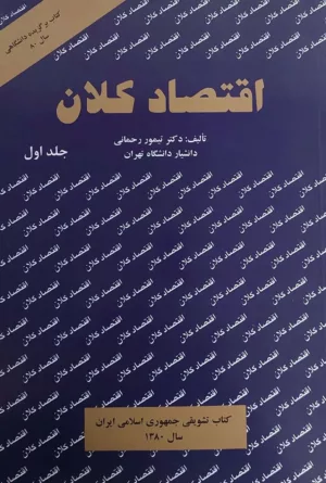 کتاب اقتصاد کلان 1