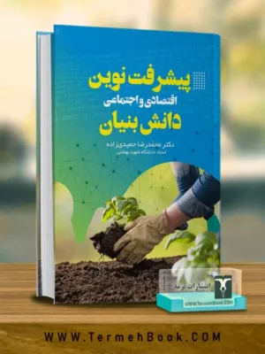 کتاب توسعه نوین اقتصادی و اجتماعی دانش بنیان