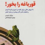 کتاب قورباغه را بخور 21 روش عالی برای غلبه بر امروز و فردا کردن و انجام دادن کار بیشتر در زمان کمتر