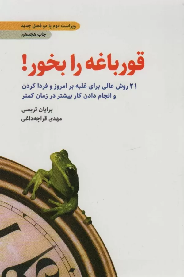 کتاب قورباغه را بخور 21 روش عالی برای غلبه بر امروز و فردا کردن و انجام دادن کار بیشتر در زمان کمتر