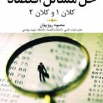 کتاب حل مسائل اقتصاد کلان 1 و 2