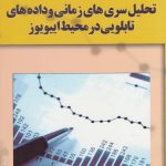 کتاب تحلیل سری های زمانی و داده های تابلویی در محیط ایویوز