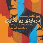 کتاب پنج گفتار درباره روان کاوی