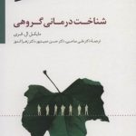 کتاب شناخت درمانی گروهی