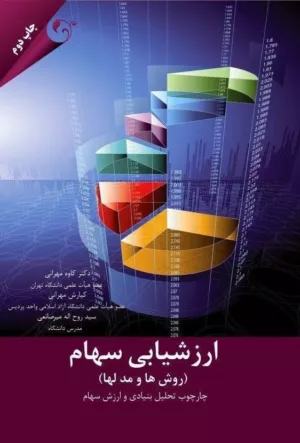 کتاب ارزشیابی سهام مهرانی، کیارش مهرانی، سید روح الله میرصانعی