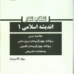 کتاب کار اندیشه اسلامی 1 اثر زیوار قادری نیا نشر ساکو