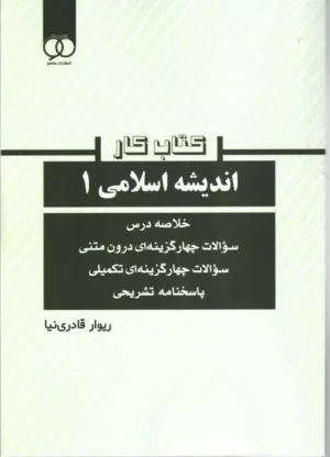 کتاب کار اندیشه اسلامی 1 اثر زیوار قادری نیا نشر ساکو