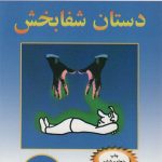 کتاب دستان شفابخش خوزه سیلوا، رابرت استون ترجمه مجید پزشکی نشر نسل نواندیش