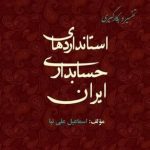 کتاب تفسیر و بکارگیری استانداردهای حسابداری ایران جلد 1