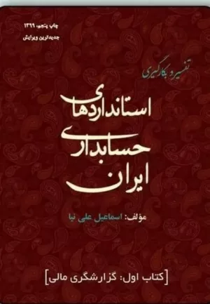 کتاب تفسیر و بکارگیری استانداردهای حسابداری ایران جلد 1