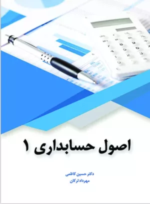 کتاب اصول حسابداری 1