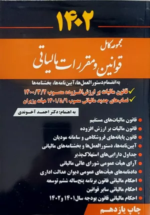 کتاب مجموعه کامل قوانین و مقررات مالیاتی 1402