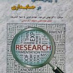 کتاب پژوهش های تجربی و روش شناسی در حسابداری