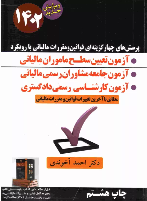 کتاب پرسش های چهارگزینه ای قوانین و مقررات مالیاتی با رویکرد آزمون تعیین سطح ماموران مالیاتی 1402