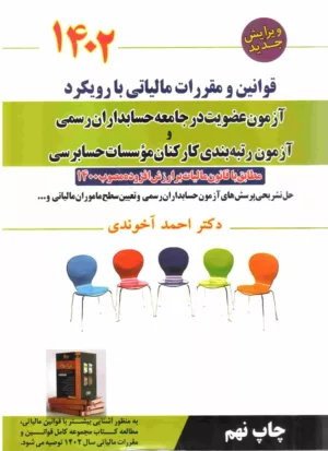 کتاب قوانین و مقررات مالیاتی با رویکرد آزمون عضویت در جامعه حسابداران رسمی 1402