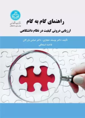 کتاب راهنمای گام به گام ارزیابی درونی کیفیت در نظام دانشگاهی