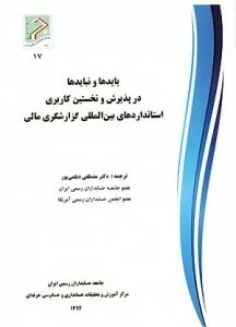 کتاب بایدها و نبایدها در پذیرش و نخستین کاربری استانداردهای بین المللی گزارشگری مالی