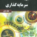 کتاب مدیریت سرمایه گذاری جلد 1